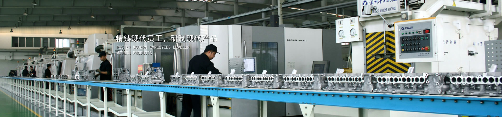 精铸现代员工，，，，研制现代产品