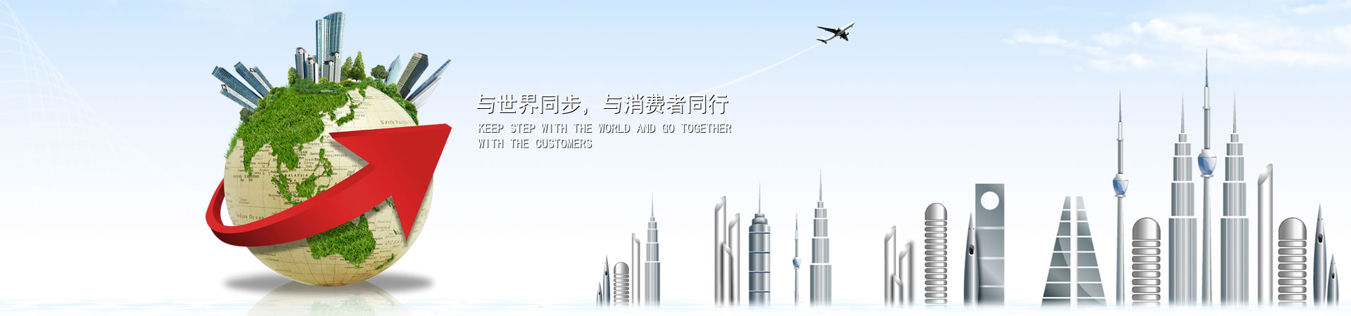 与天下同步，，，，与消耗者偕行