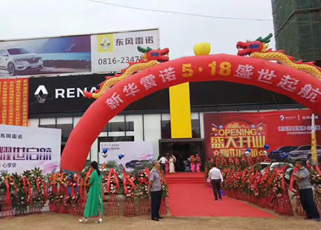 绵阳bifa必发春风雷诺4S店盛大开业
