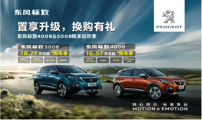 置享升级，，，，，，，换购有礼—春风漂后4008&5008税末狂欢季