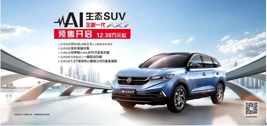 春风风神AI 生态SUV火爆预售，，，，，，，全新一代AX7 12.38万元抢订