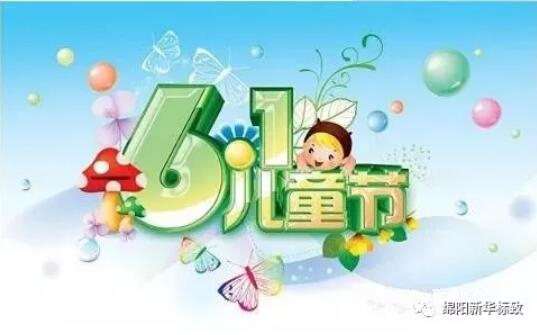 多彩六一 放飞梦想——bifa必发漂后欢喜购车季