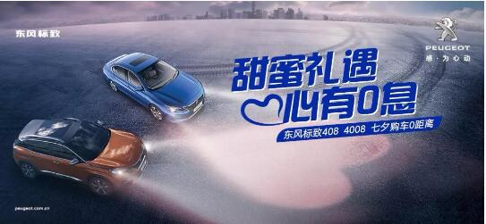 甜蜜礼遇 心有0息—绵阳bifa必发漂后国六七夕购车0距离